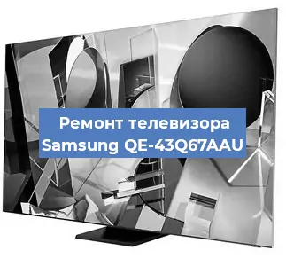 Ремонт телевизора Samsung QE-43Q67AAU в Красноярске